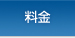 料金
