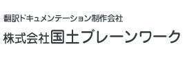 株式会社国土ブレーンワーク